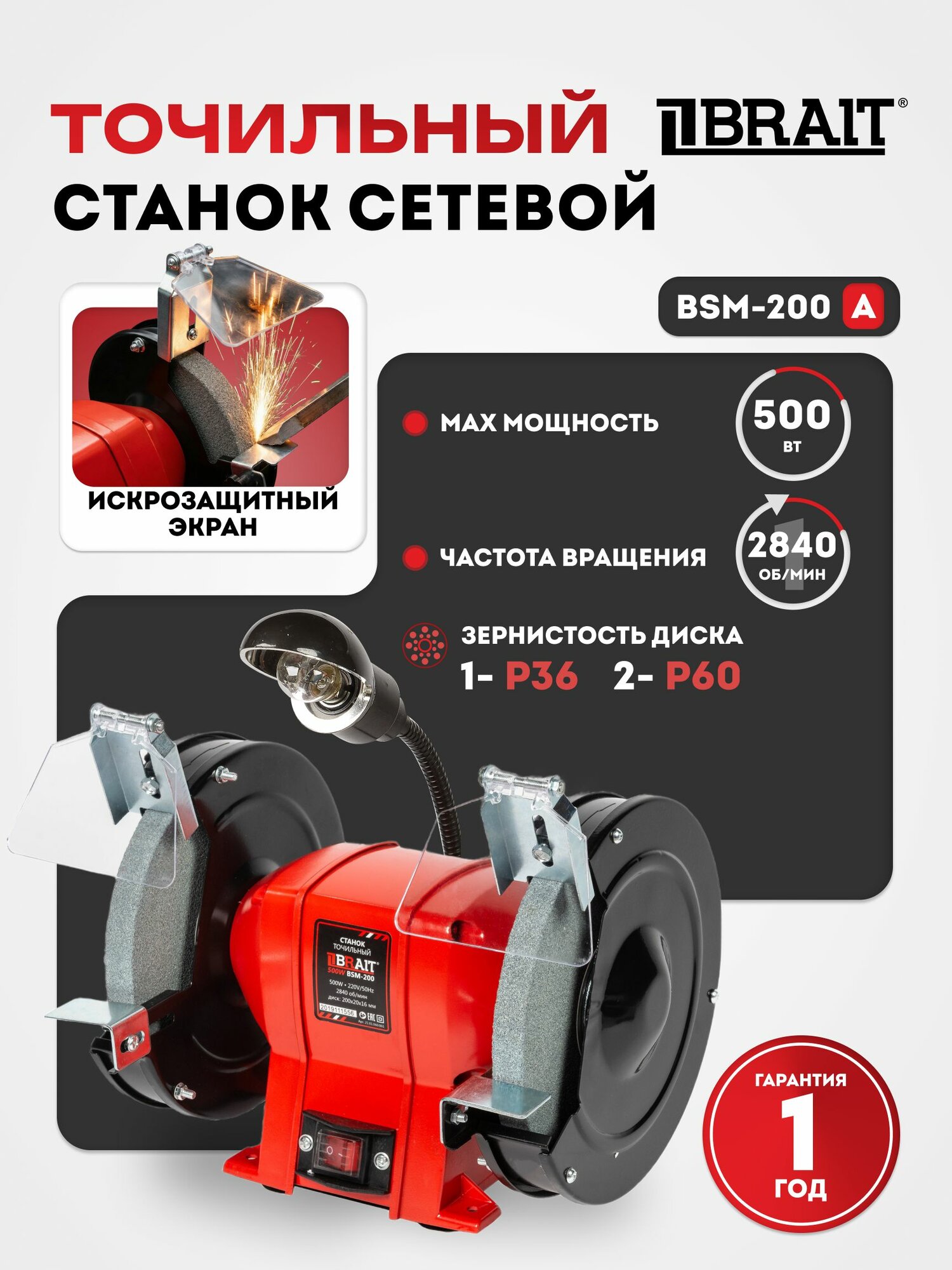 Точильный станок электрический BRAIT BSM-200A (с лампой) (500Вт, 200х20х16, 2840 об/мин)