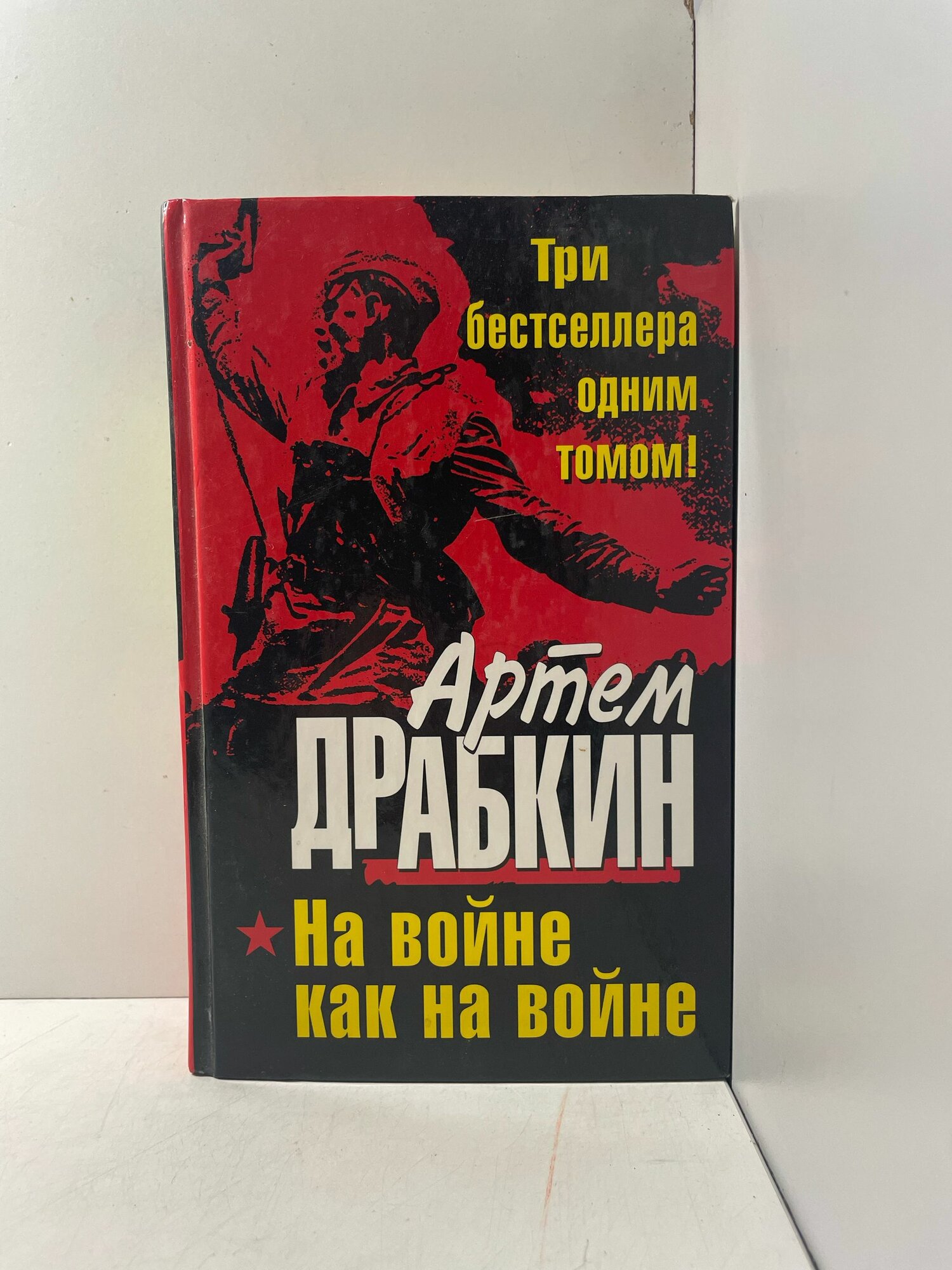 На войне как на войне Драбкин Артем Владимирович