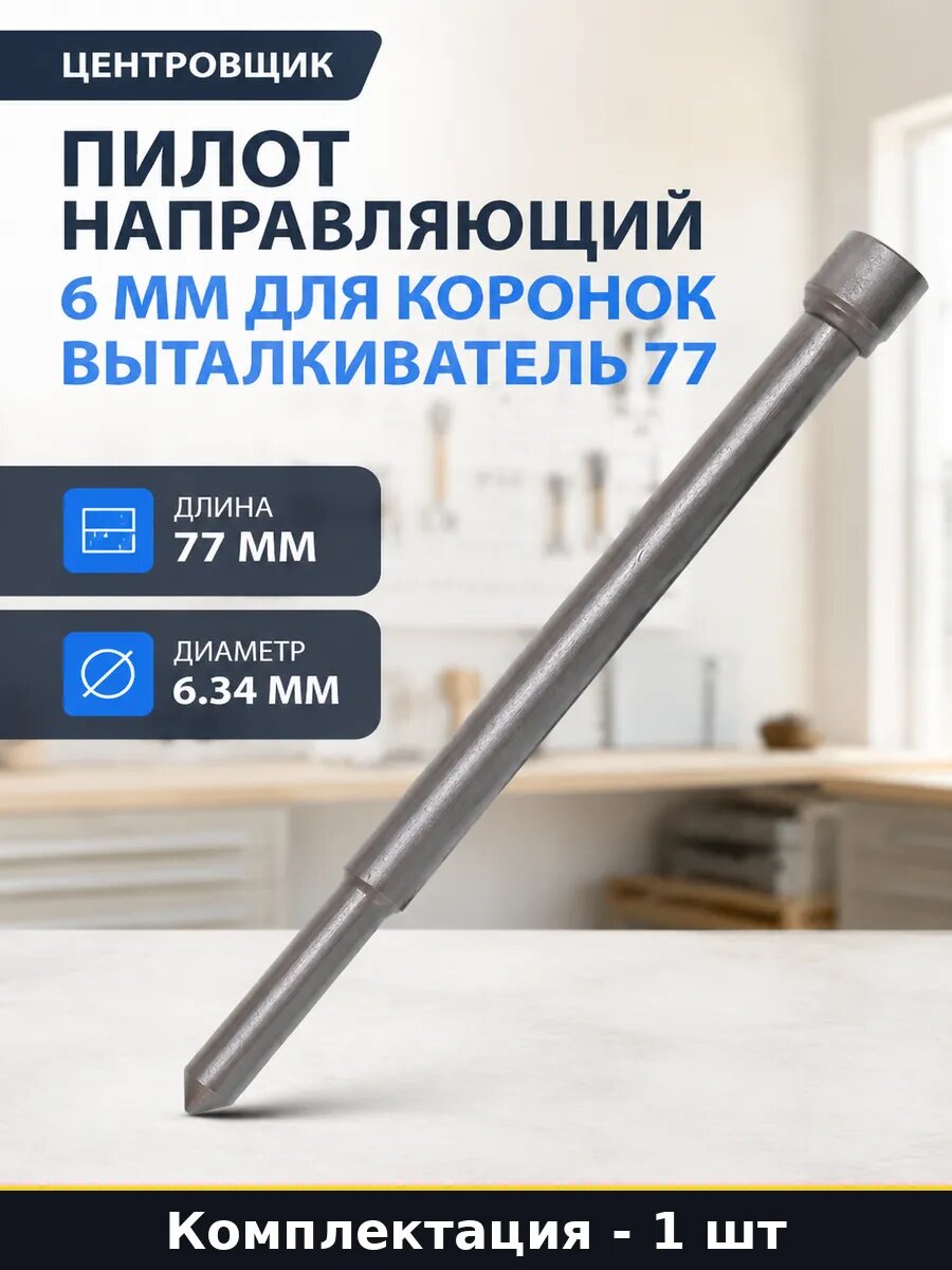 Пилот направляющий 6 мм для коронок выталкиватель 77