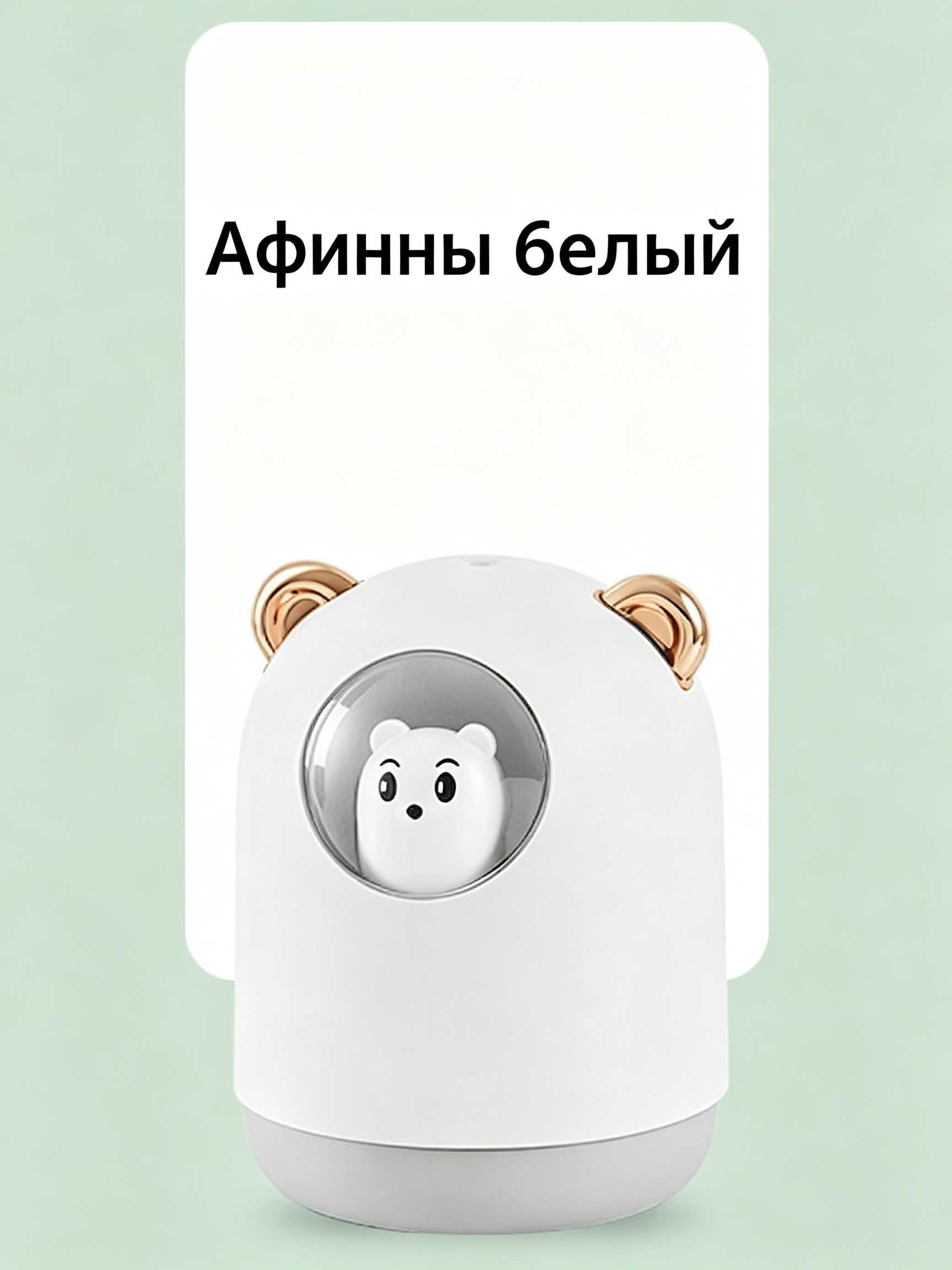 Мини-увлажнитель воздуха в виде медведя в космической капсуле, 2 режима тумана, RGB-подсветка, тихий ультразвуковой, для дома и офиса