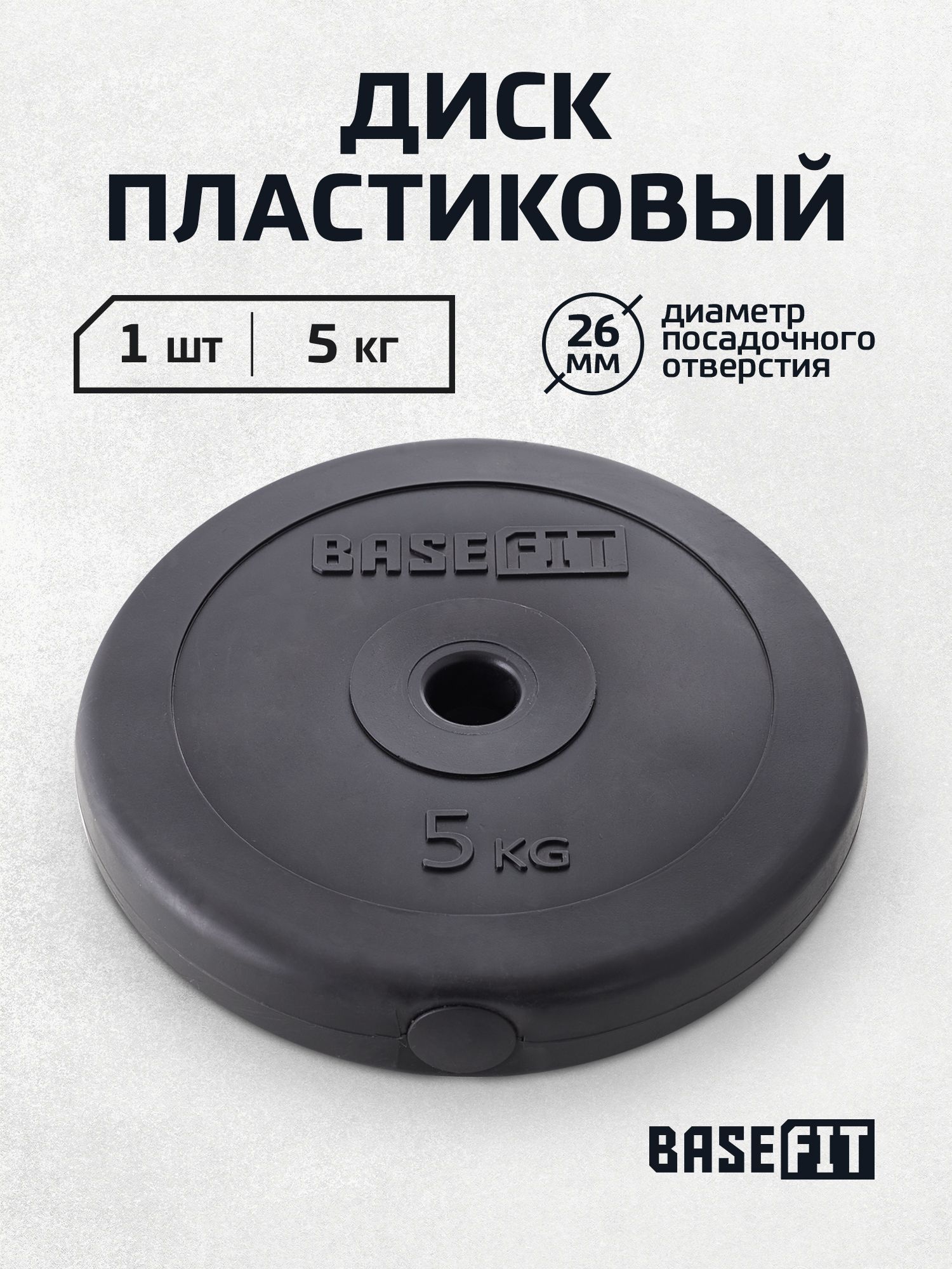 Блин для штанги пластиковый BASEFIT, 5 кг 1 шт