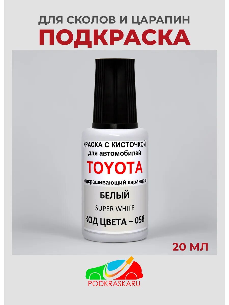 Краска для подкраски сколов Toyota белая, 058 White, автоэмаль с кисточкой, 20 мл