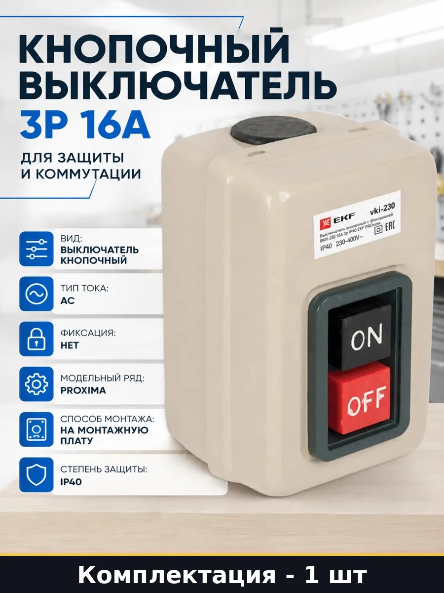 Кнопочный выключатель 3P 16А для защиты и коммутации