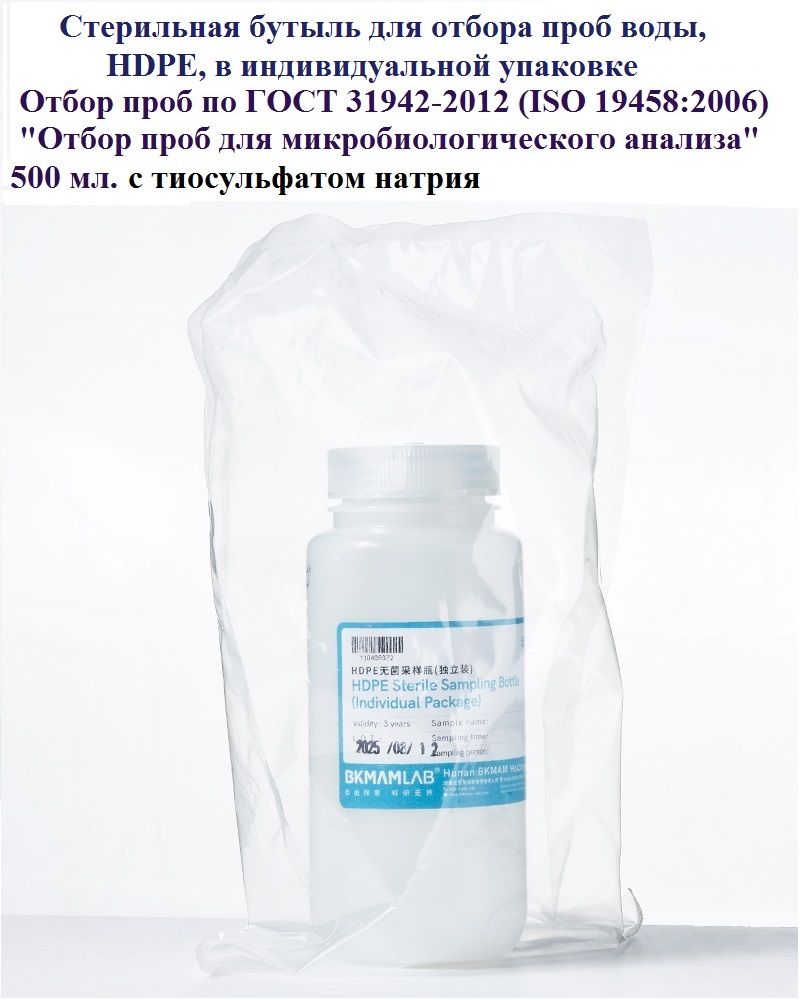 Бутыль для отбора проб воды стерильная, HDPE, в индивидуальной упаковке, с тиосульфатом натрия