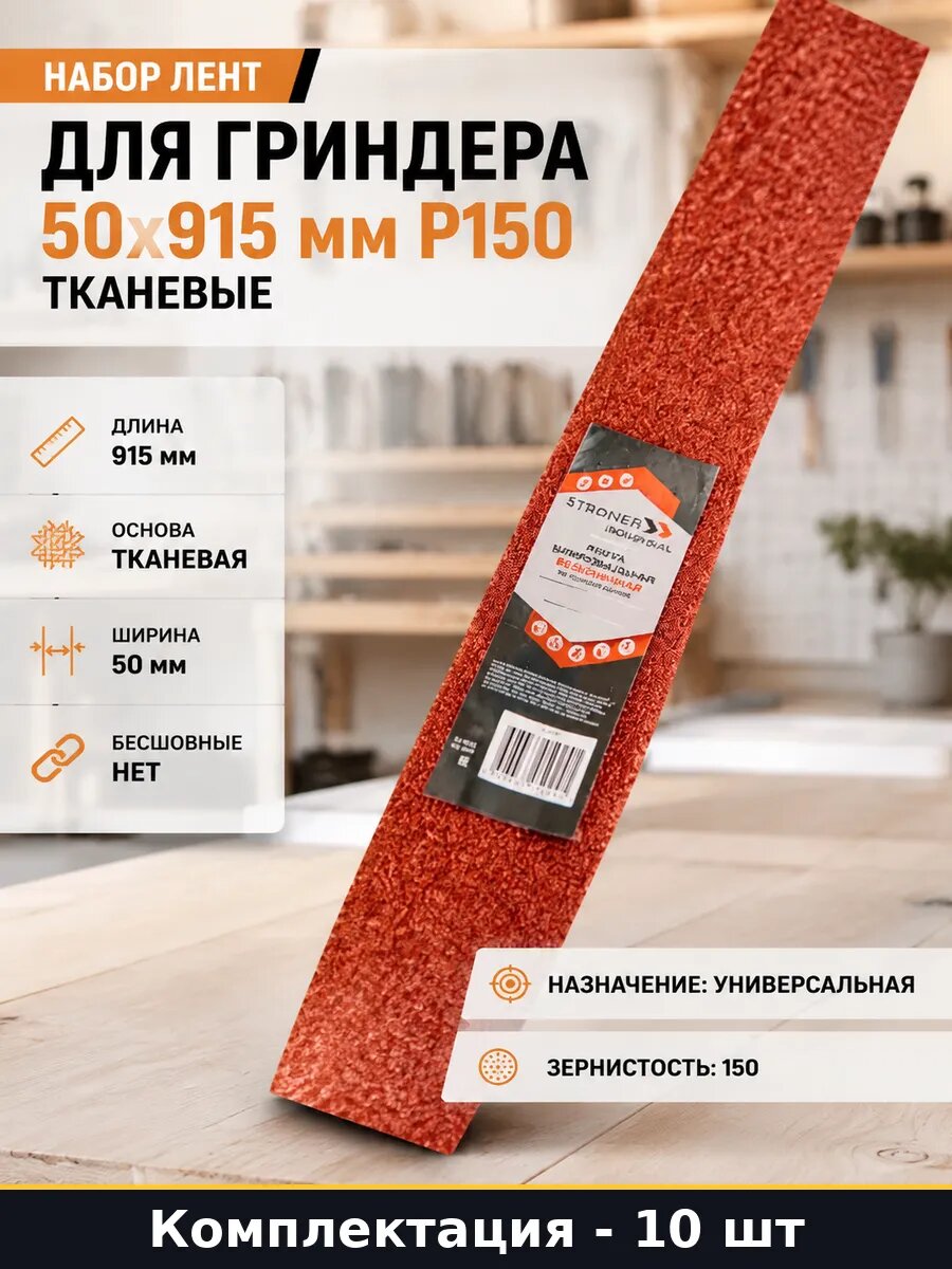 Набор лент для гриндера 50x915 мм P150 тканевые 10 штук