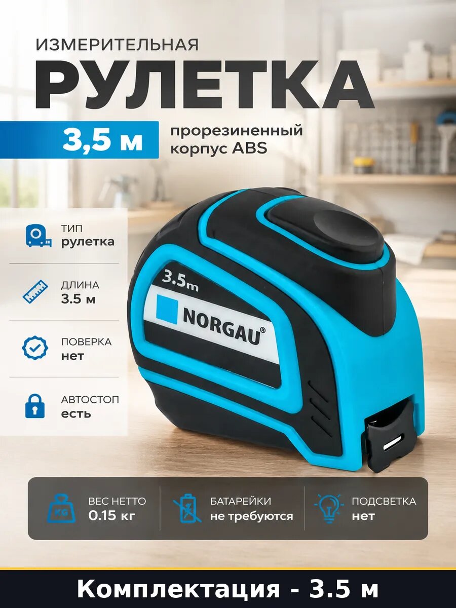 Измерительная рулетка 3,5 м прорезиненный корпус ABS