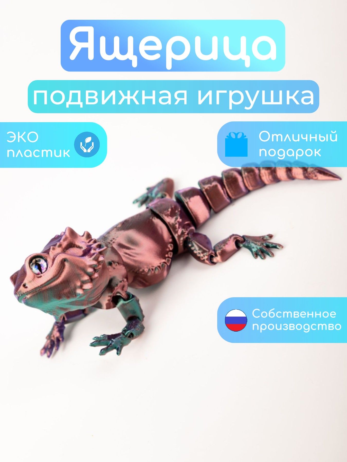 Ящерица (геккон Агама) 3D игрушка подвижная антистресс