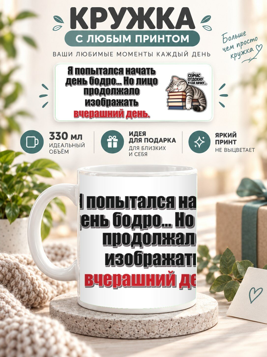 Кружка керамическая MoodRoom для чая и кофе 330 мл, с принтом «Я попытался начать день б