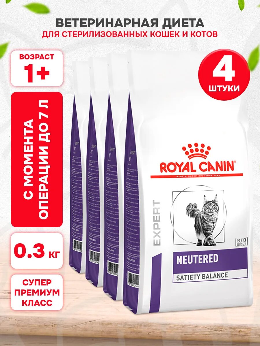 Корм сухой Royal Canin Neutered Satiety Balance для кастрированных и стерилизованных кошек контроль веса, 300 г х 4 шт