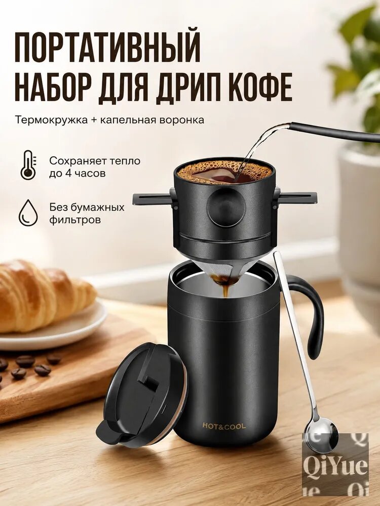 Комплект для заваривания кофе дрип 350 мл нержавеющая сталь черный &