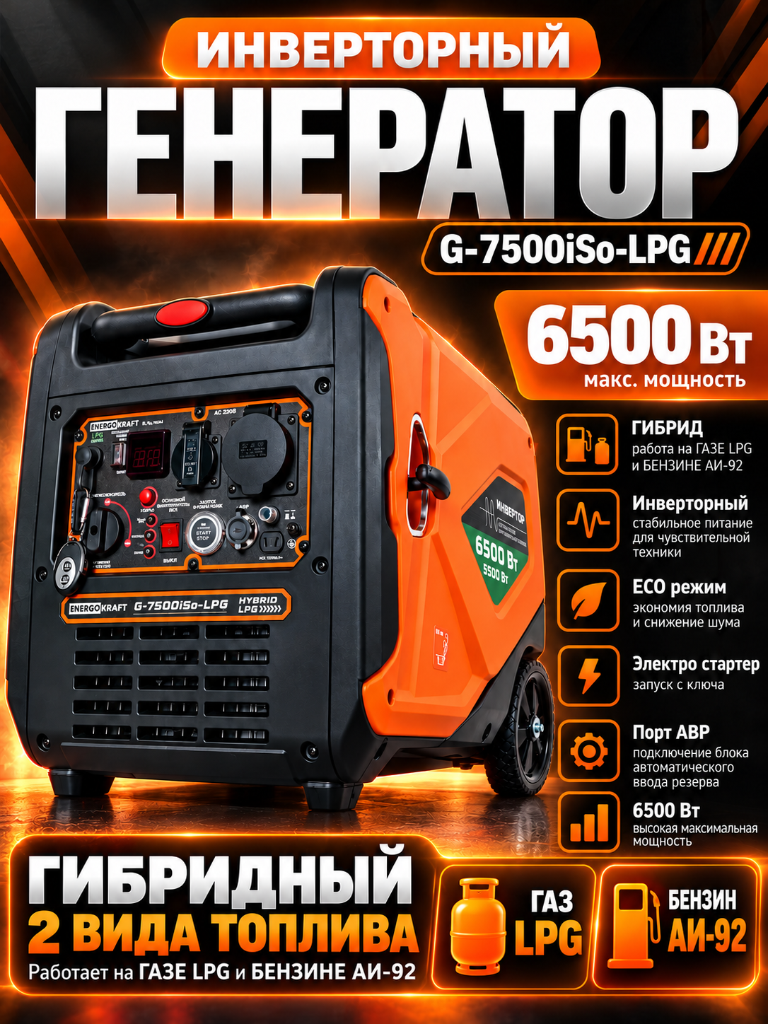 Генератор газ бензин инверторный 6,5 кВт ENERGOKRAFT G-7500iSo-LPG, сжиженный газ LPG, электростарт, запуск с пульта / для дома, дачи, гаража и мастерской