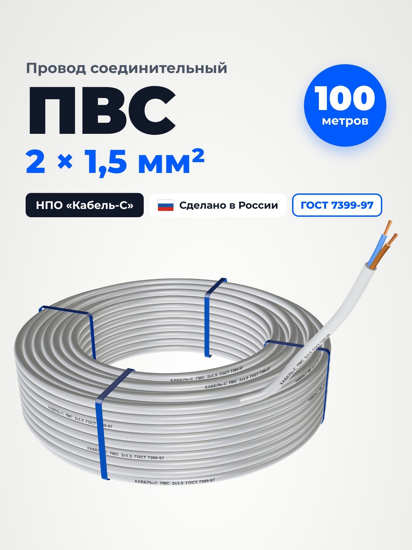 Провод ПВС 2х1,5 мм , 100 м, ГОСТ 7399-97, белый, НПО Кабель-С