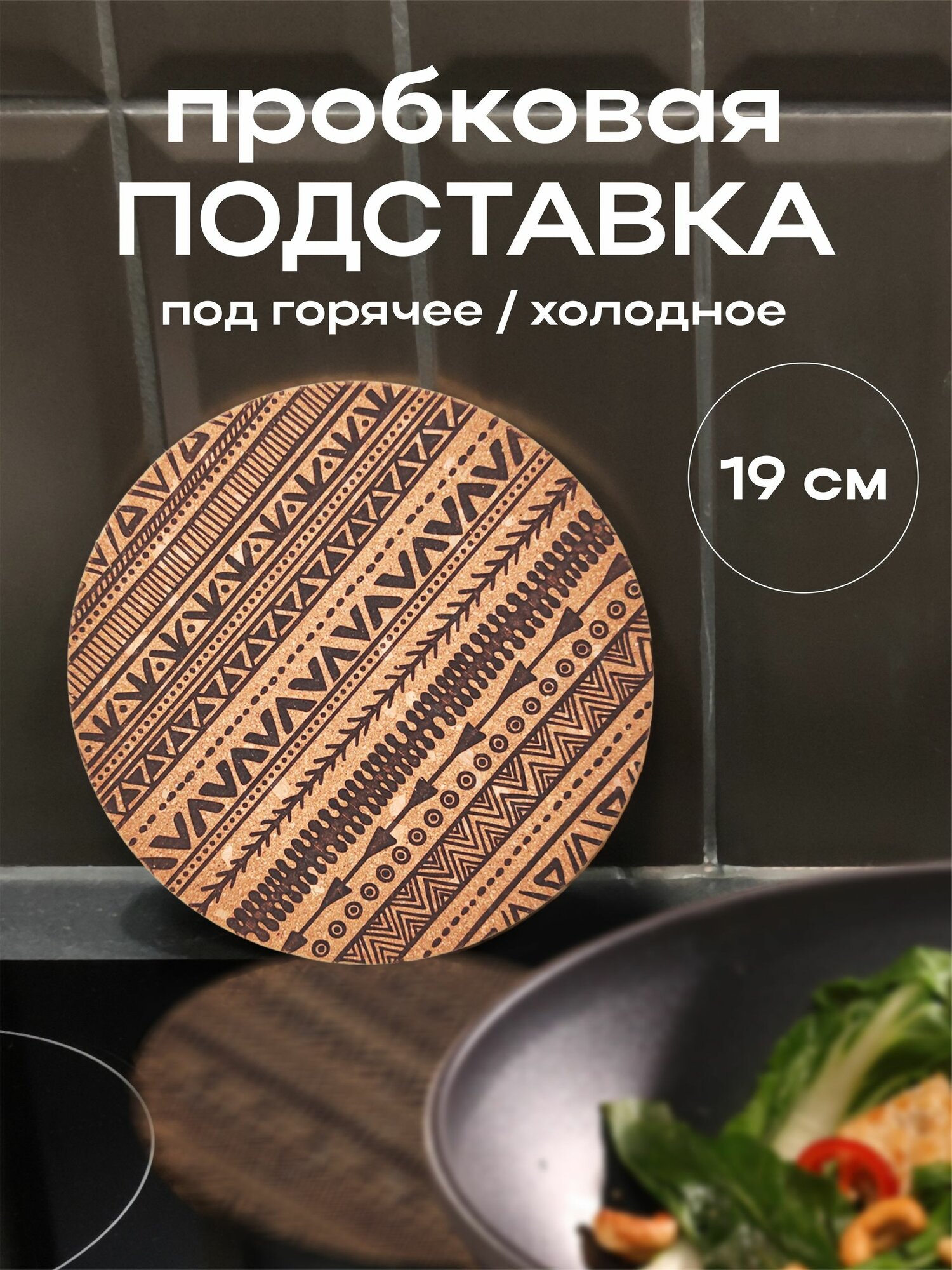 Подставка под горячее пробковая с узором Бохо, прессованная пробка, диаметр подставки 19см