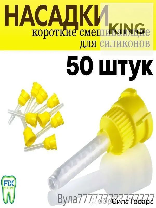 Насадки смешивающие короткие для силикона (смесители) для Силагума и Жермак, 50 штук (без носиков)
