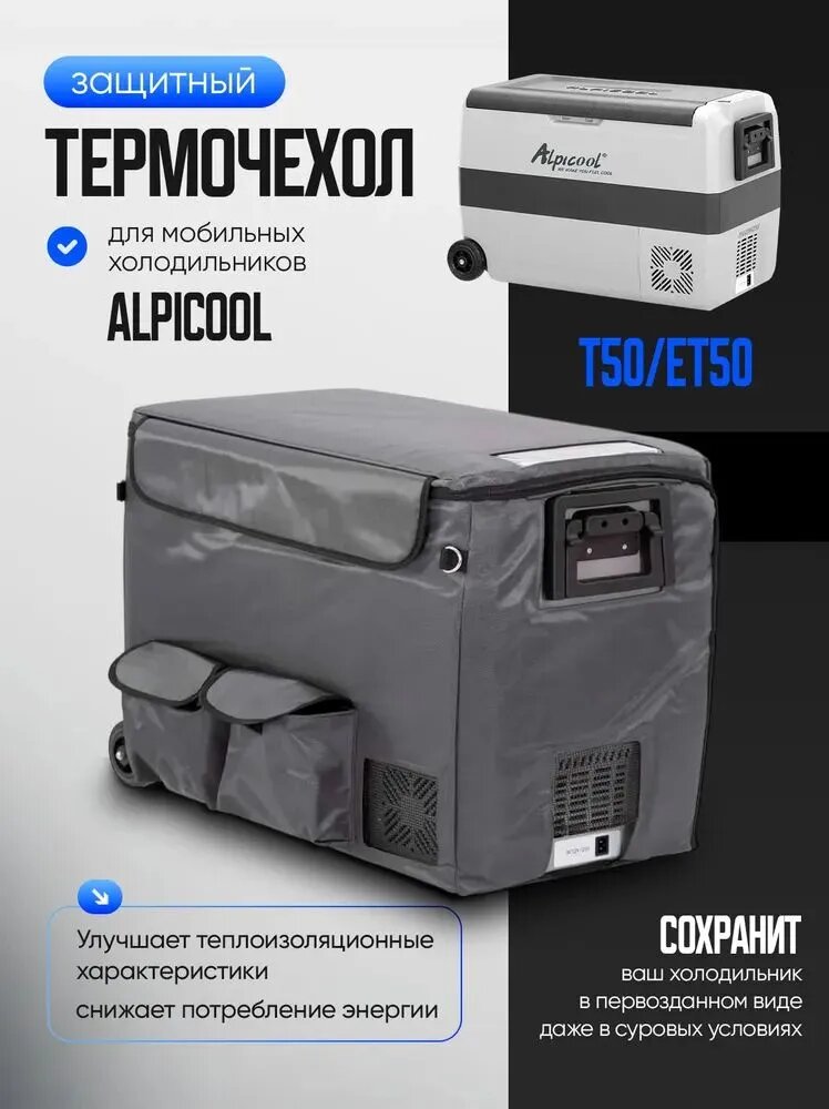 Термочехол Alpicool T50 для автохолодильника Alpicool Т50, серый, 50 л