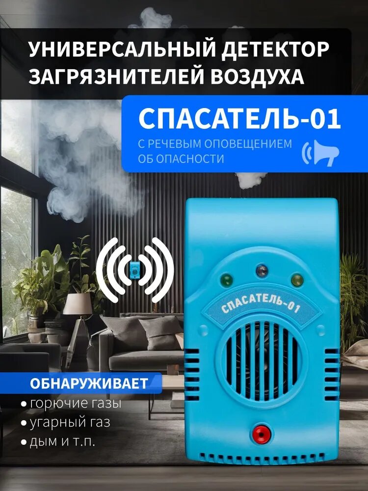 Универсальный детектор загрязнителей воздуха Спасатель-01, 220В