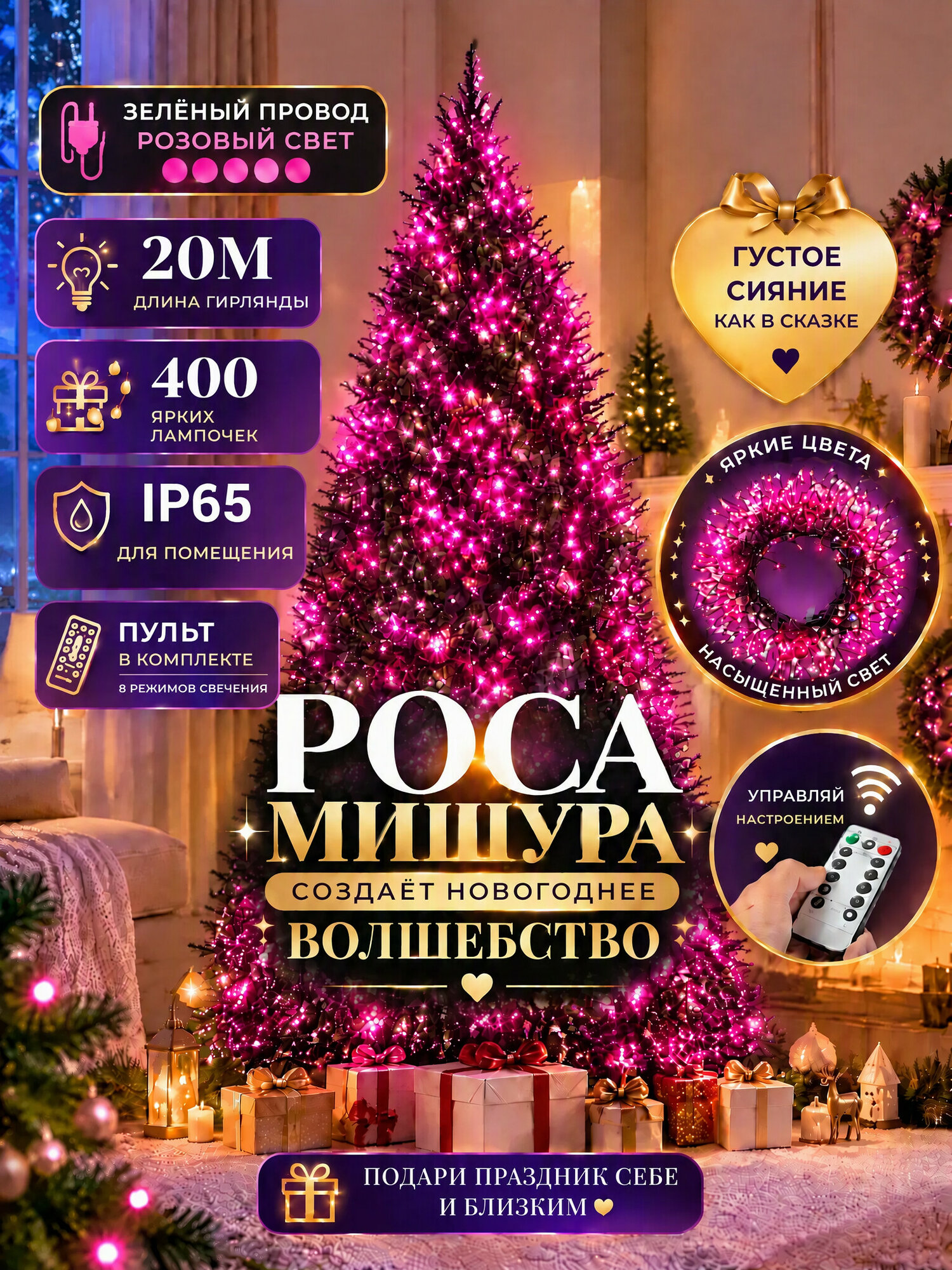 Гирлянда Мишура Роса 20м, 400 диодов, зелёный провод, розовый свет, для ёлки и декора