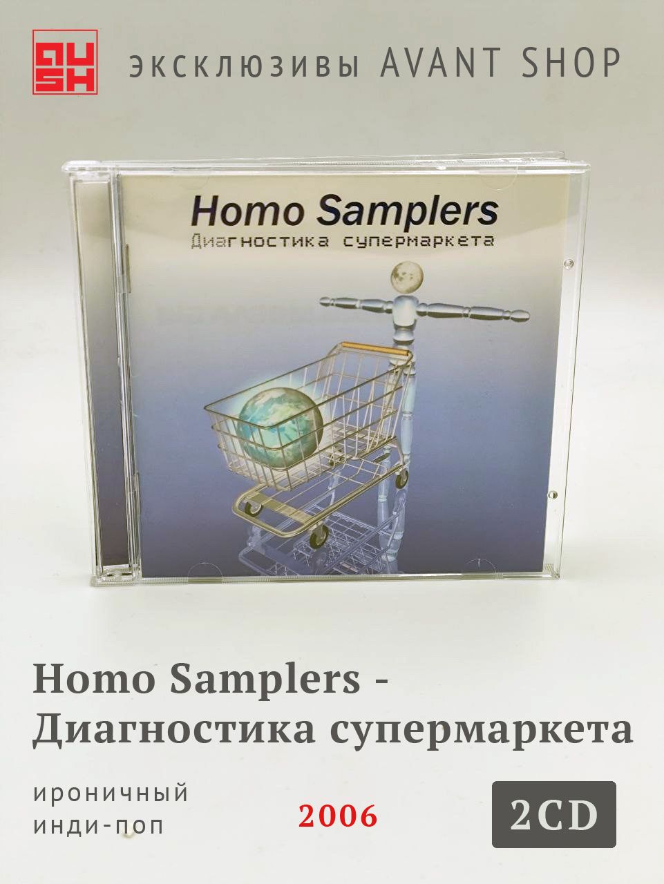 Homo Samplers - Диагностика Супермаркета (2CD)