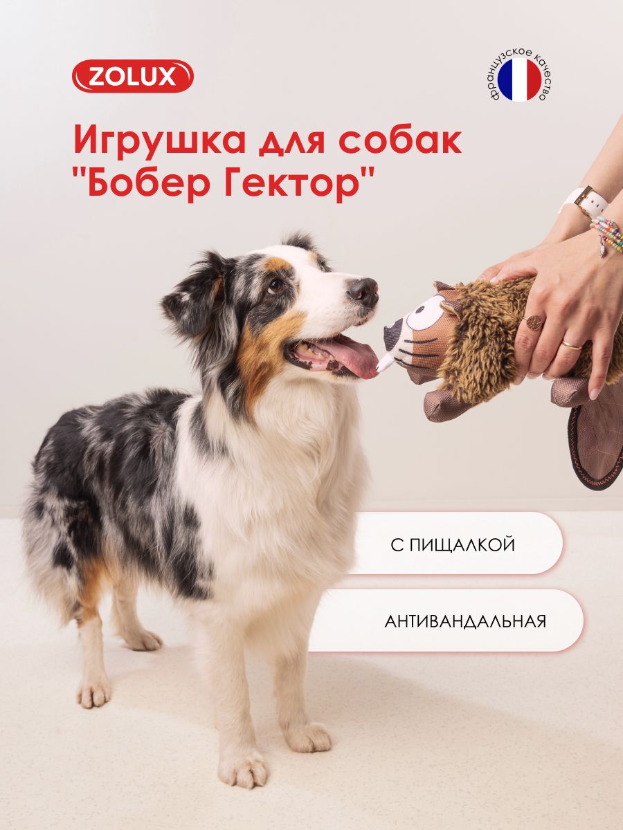 Плюшевая игрушка для собак "Бобер Гектор" ZOLUX