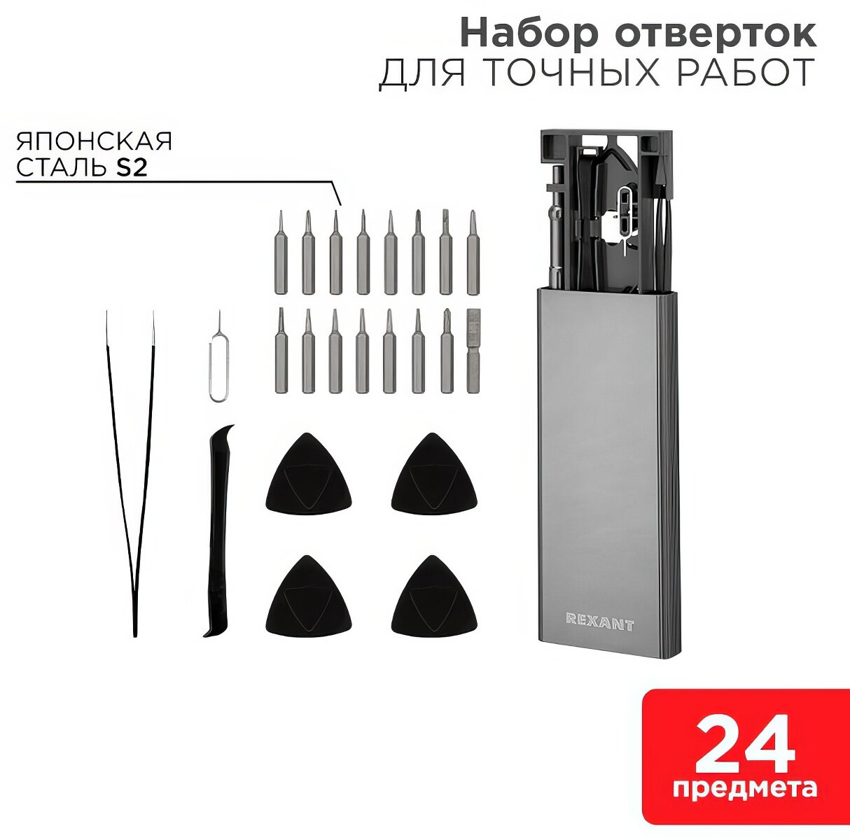 Набор отверток для точных работ REXANT XA-04, 24 предмета