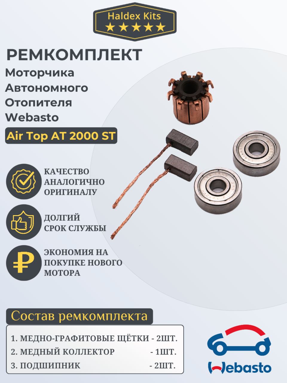 Haldex Kits Ремкомплект автономного отопителя Webasto Air Top AT 2000 ST