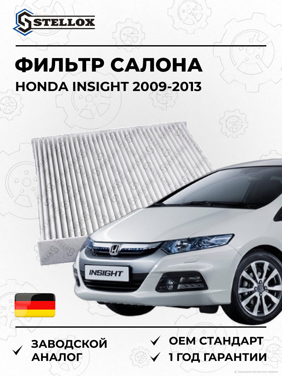 Фильтр салона Stellox 7110397SX Хонда Инсайт Honda Insight 2009-2013