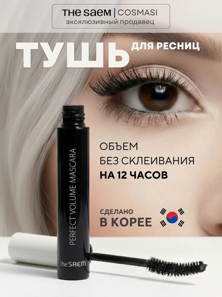 The Saem Тушь для ресниц с эффектом объема Saemmul Perfect Volume Mascara, 8 г