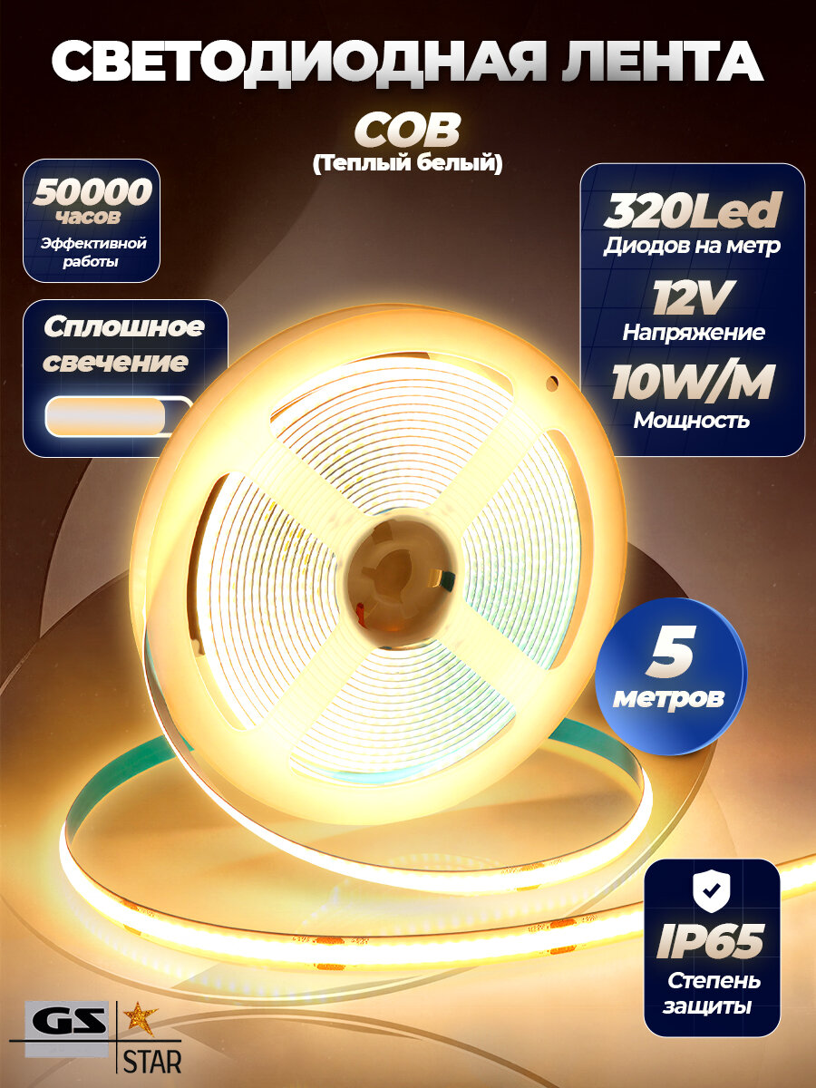 Светодиодная лента GS star COB 320 led IP65 10W/M 12V теплый
