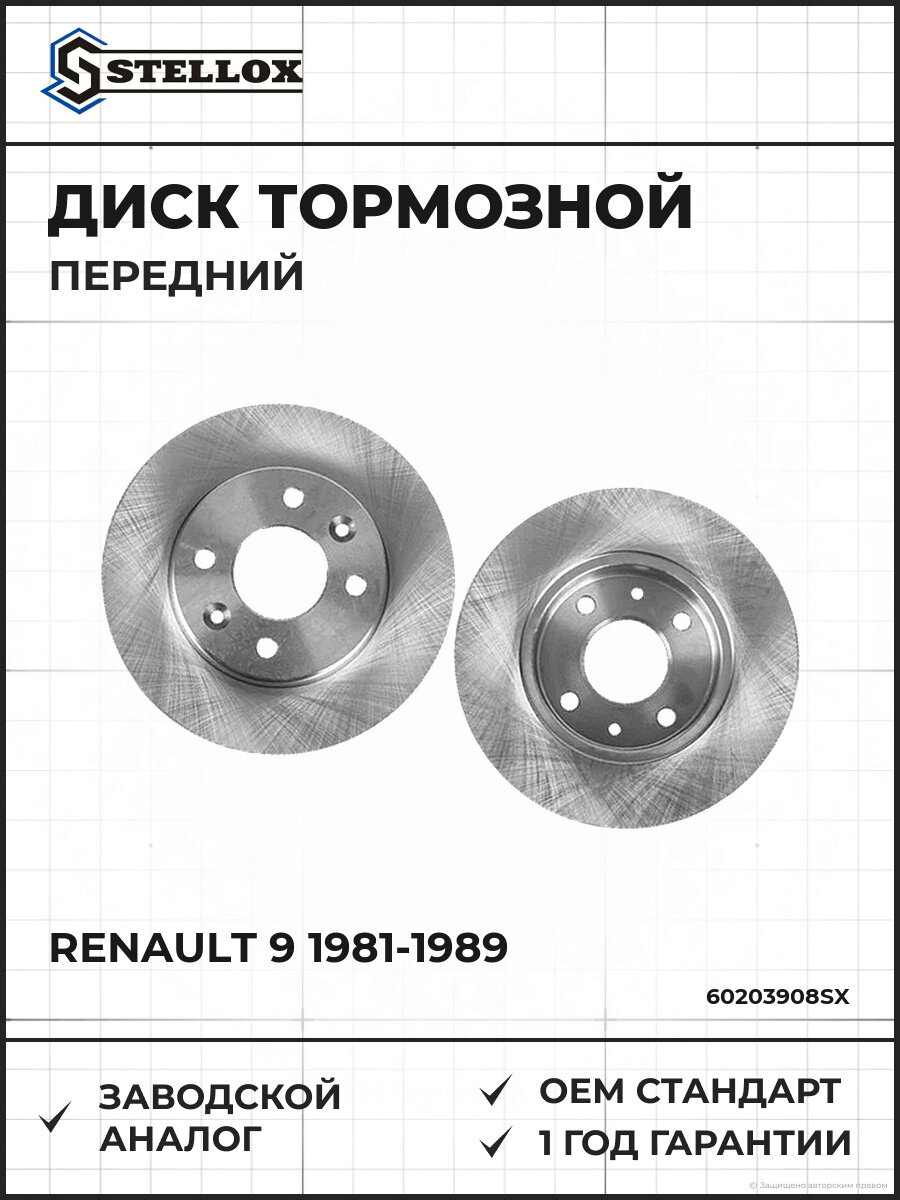 Диск тормозной передний Stellox 60203908SX Рено 9 Renault 9 1981-1989