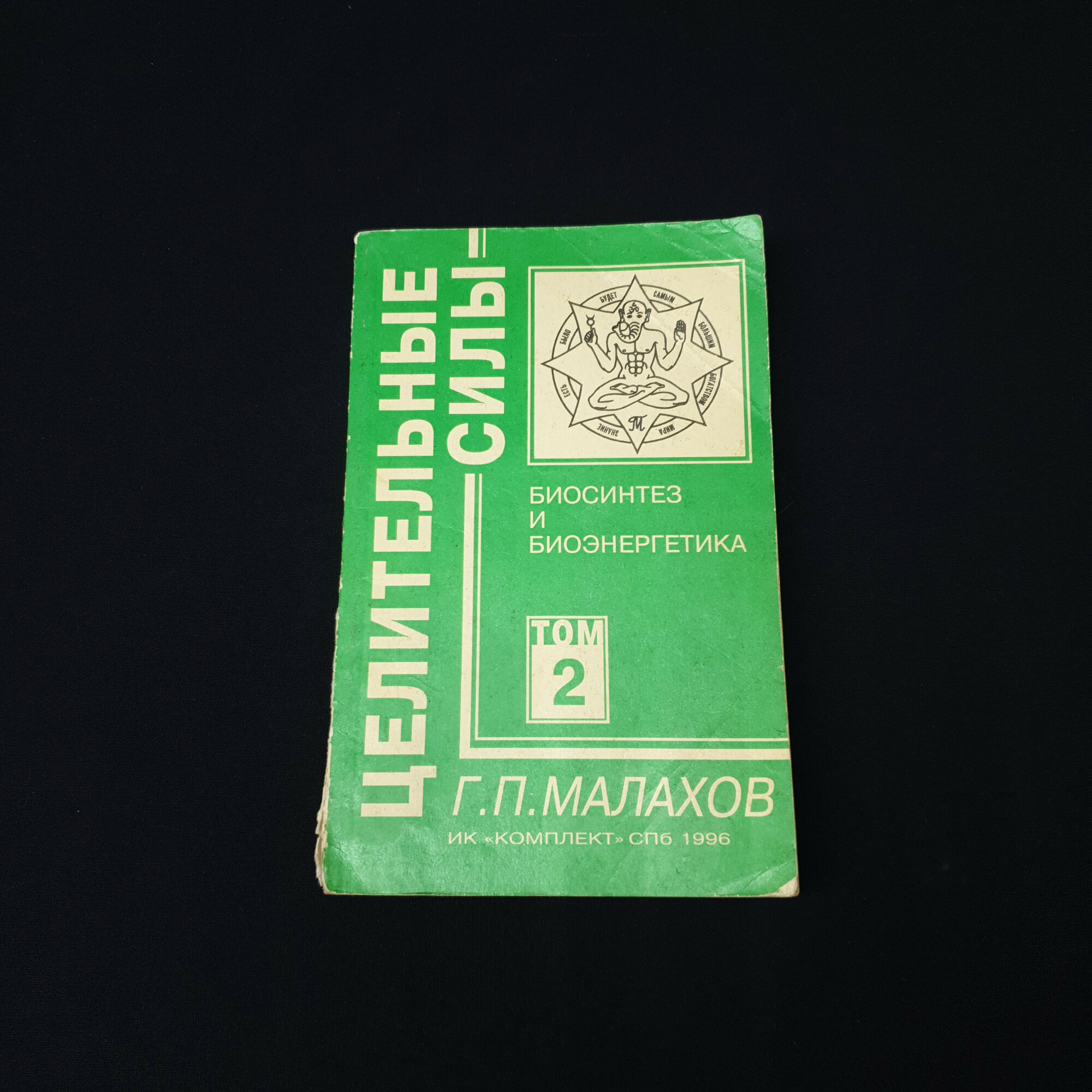 Геннадий Малахов. Целительные силы. Биосинтез и биоэнергетика, том второй. Книга о здоровье