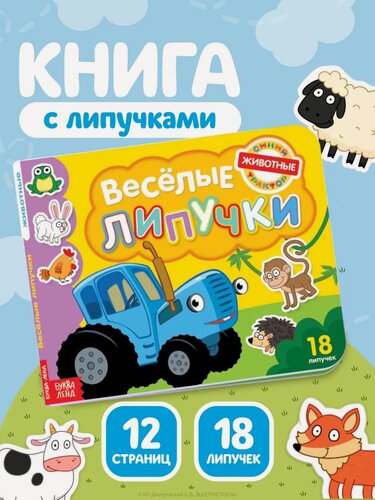 Изображение товара Книги для малышей, Буква Ленд, Синий трактор, "Животные", книга с липучками