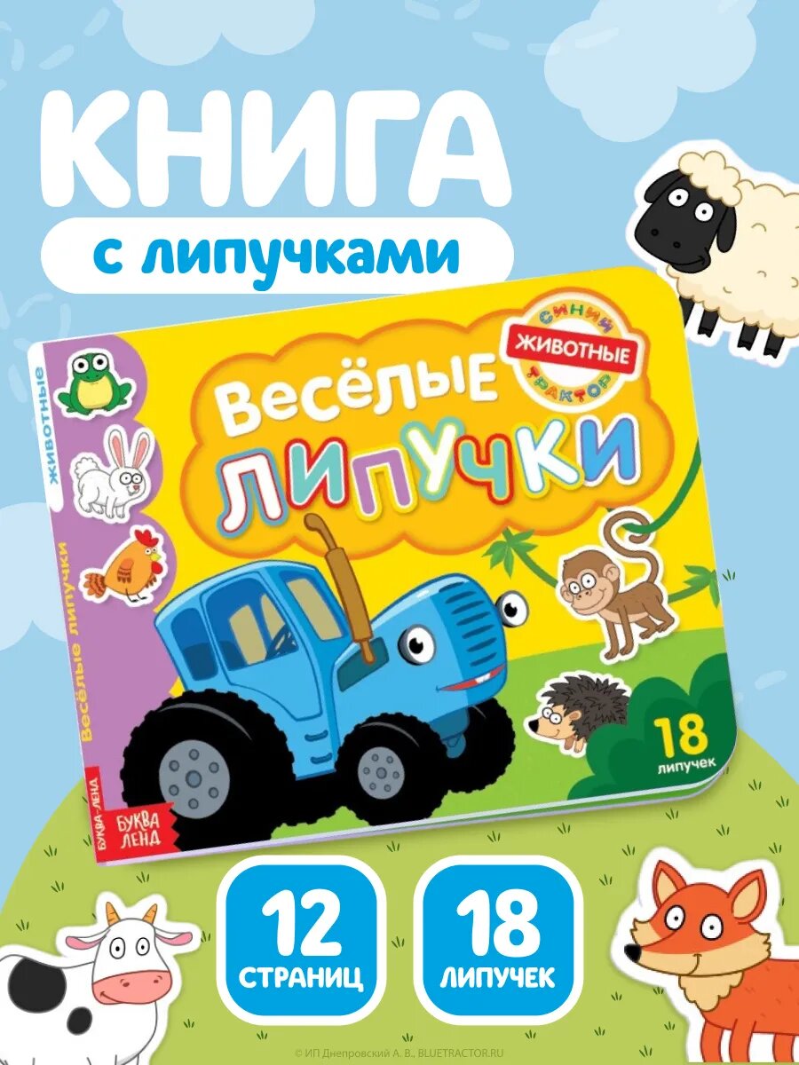 Книги для малышей, Буква Ленд, Синий трактор, "Животные", книга с липучками