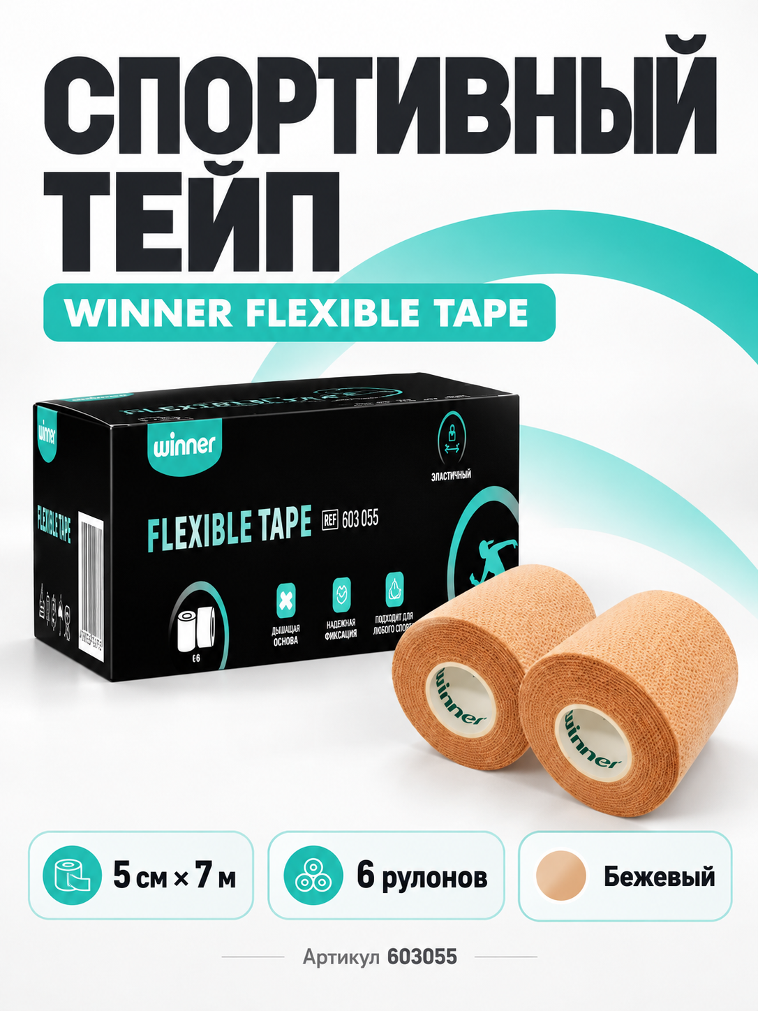 Тейп спортивный Winner Flexible Tape, 5cmx7m, 603055 Бежевый, 6 шт/уп