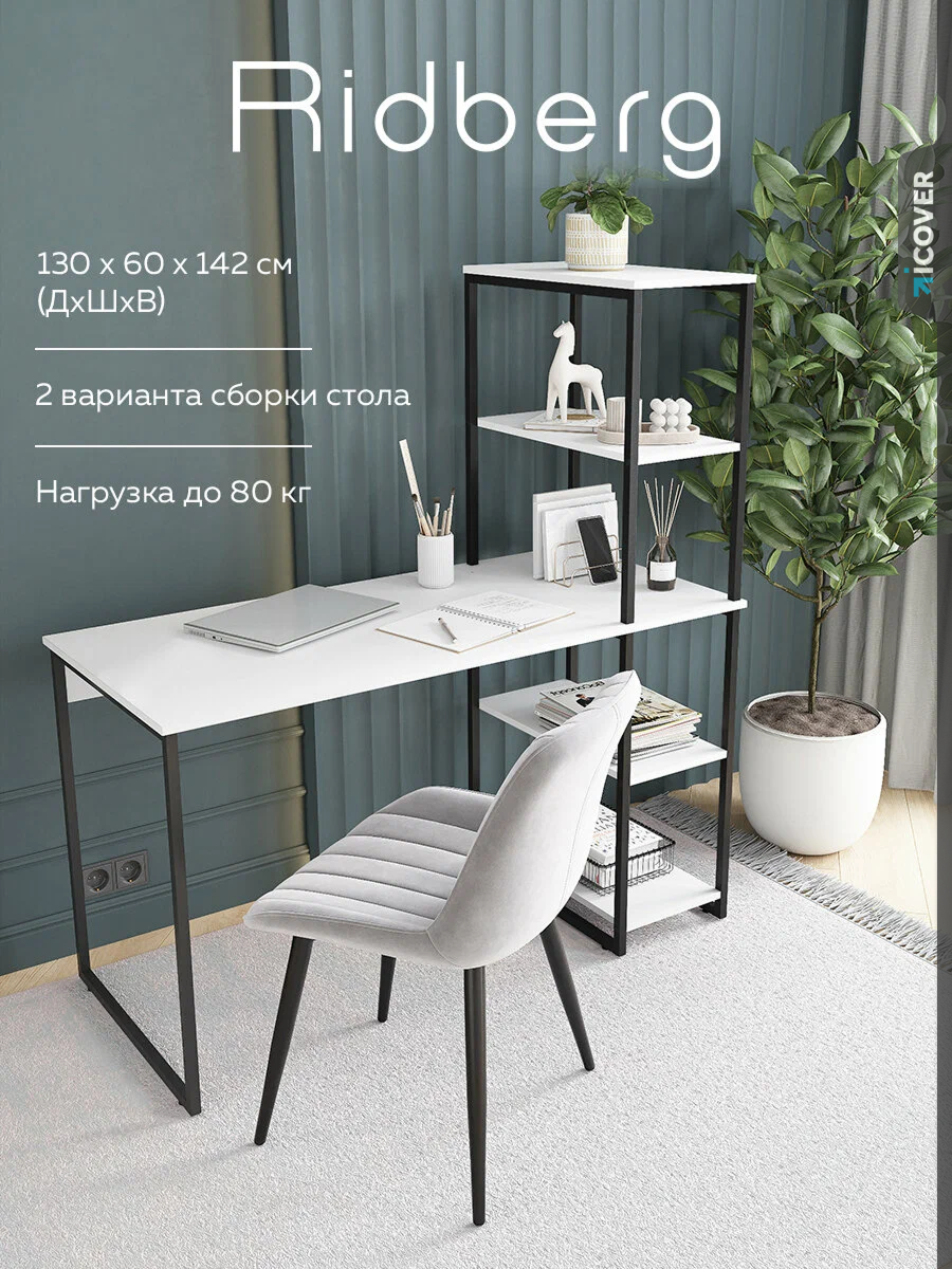 Стол-стеллаж компьютерный для школьника RIDBERG MEMPHIS, ЛДСП/металл, белый/черный, письменный стол, рабочий лофт