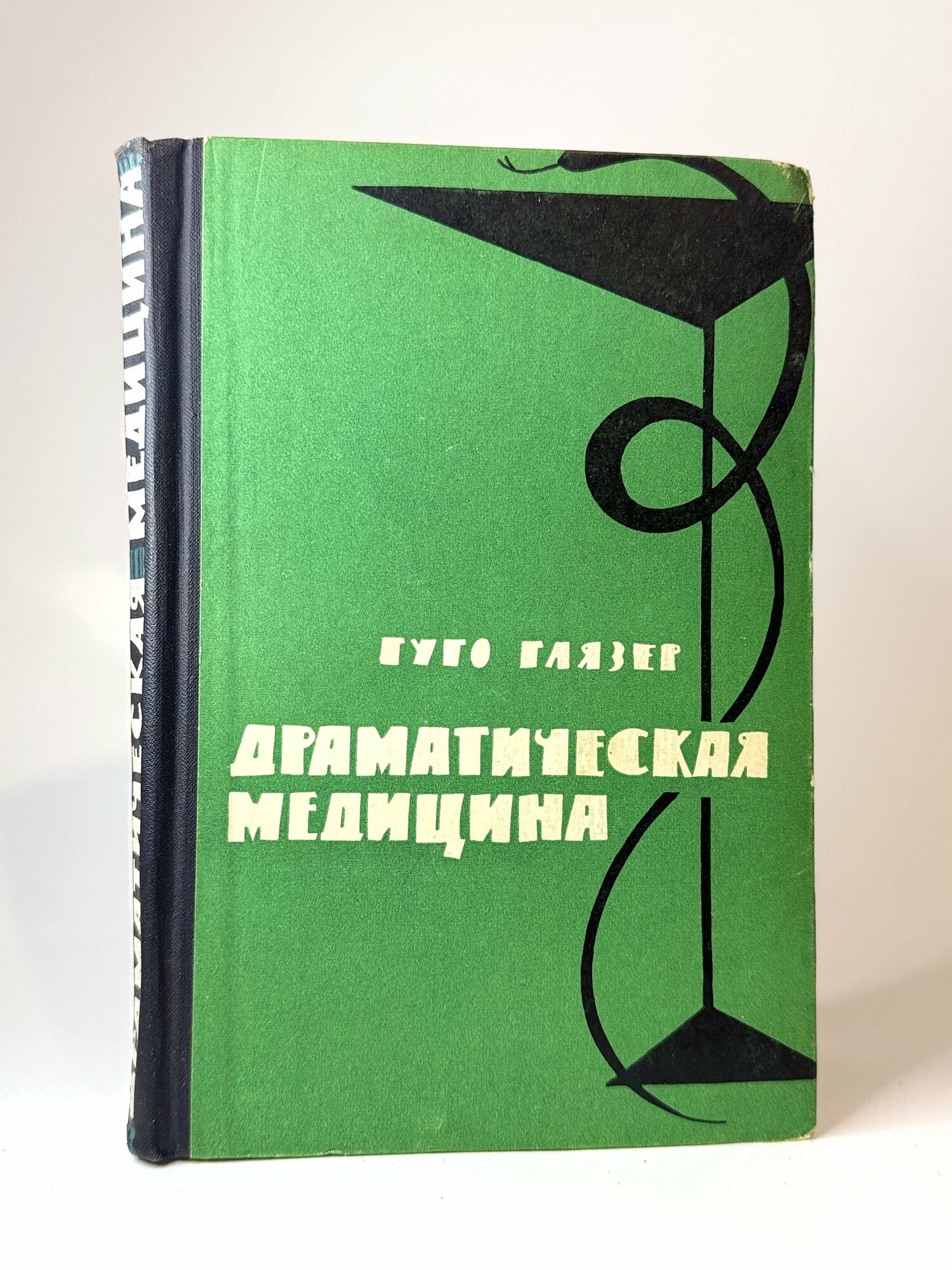 Драматическая медицина. Гуго Глазер. (букинистика).
