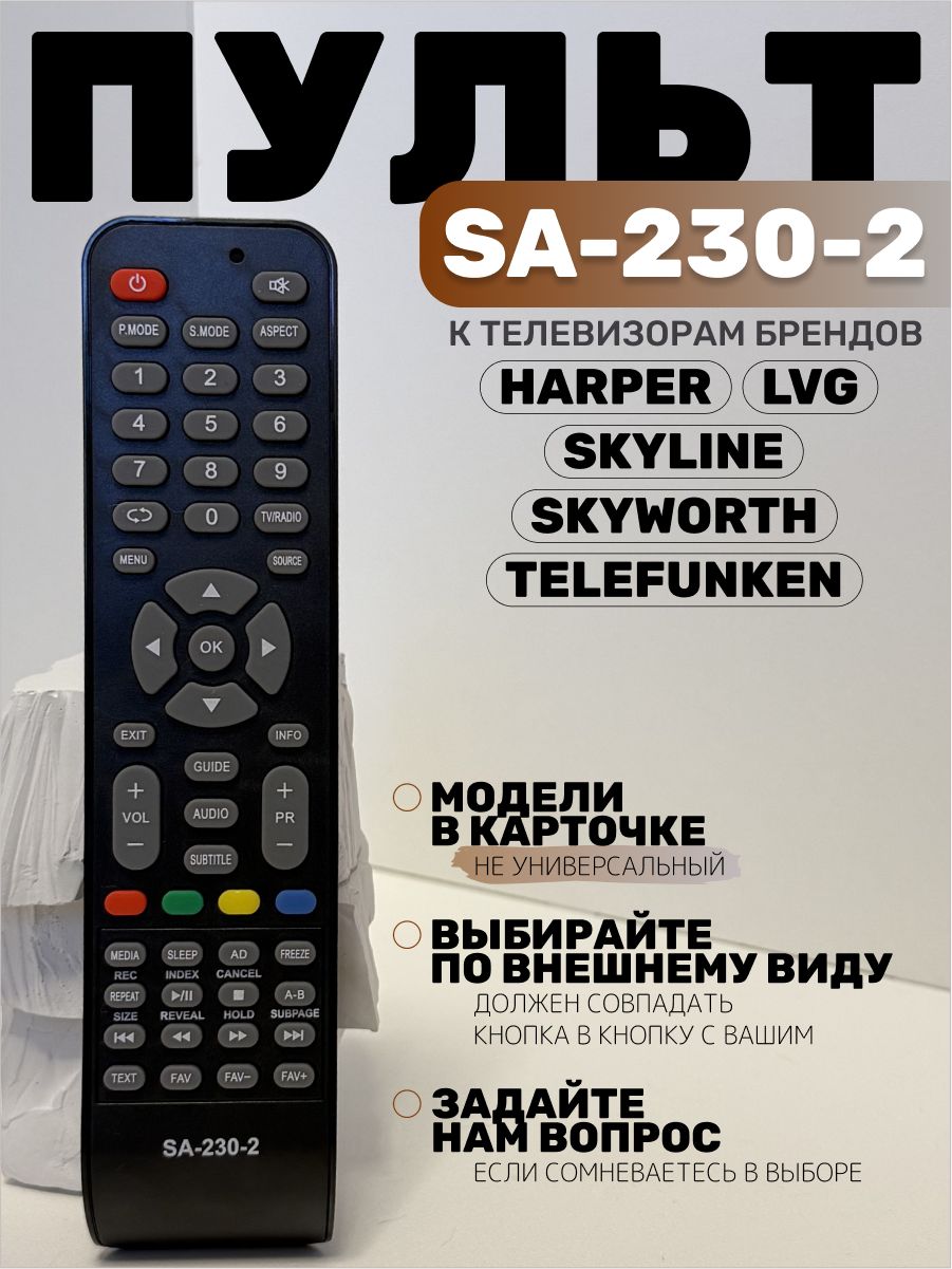 Пульт SA-230-2 к тв Harper LVG Skyline Skyworth Telefunken