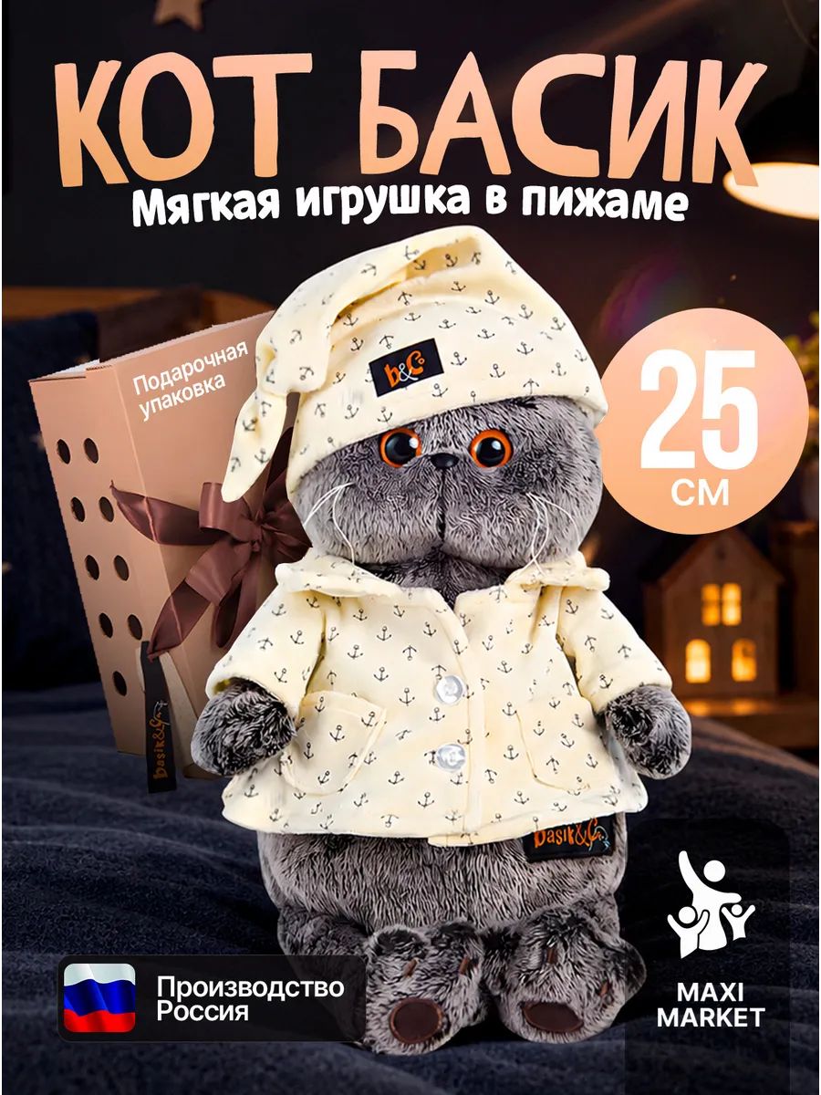 Кот Басик в пижаме 25 см / Мягкая игрушка в подарок для девочки и мальчика