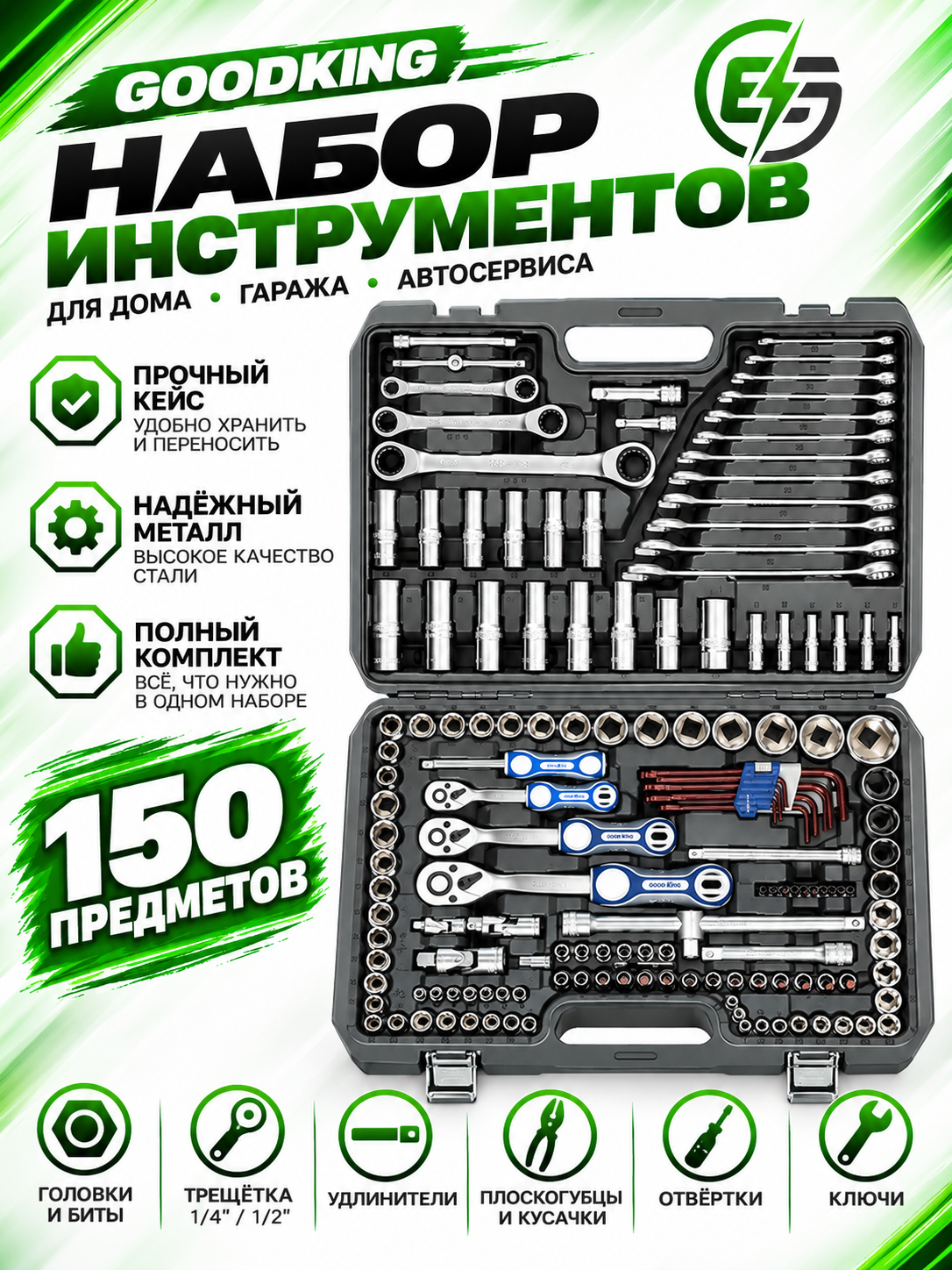 Набор инструментов 150 предметов 1/4" 3/8" 1/2" трещотка 72 зуба GOODKING B-10150, tools, для дома, для автомобиля