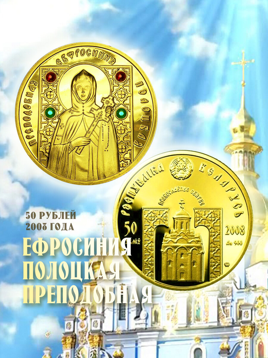50 рублей 2008 республика Беларусь Евфросиния Полоцкая сувенирная копия золотой монеты монеты, нумизматика, деньги для коллекции