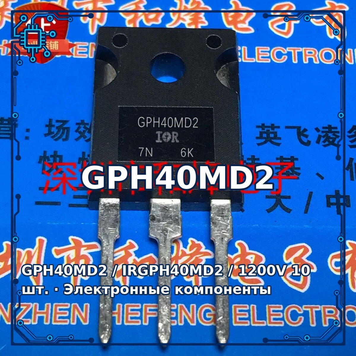 GPH40MD2 / IRGPH40MD2 / 1200V — Активный электронный компонент, 10 шт.