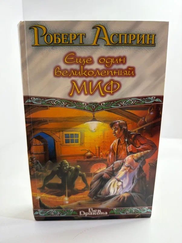 Еще один великолепный МИФ
