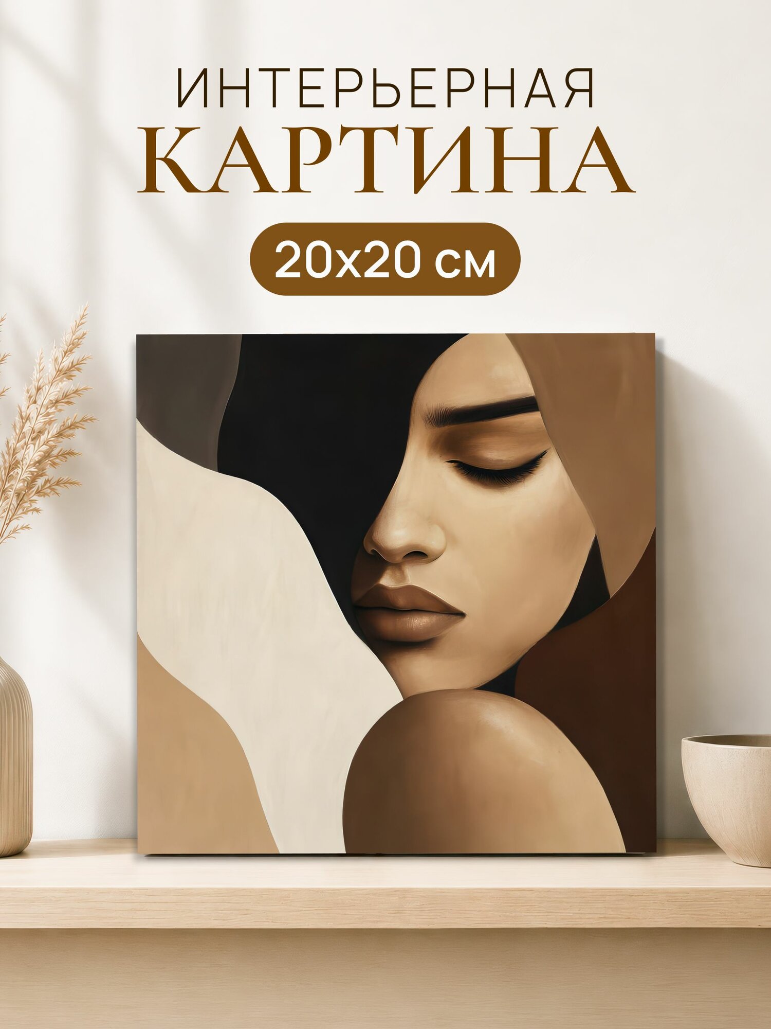 Интерьерная картина на холсте 20x20 см "Девушка абстракция"