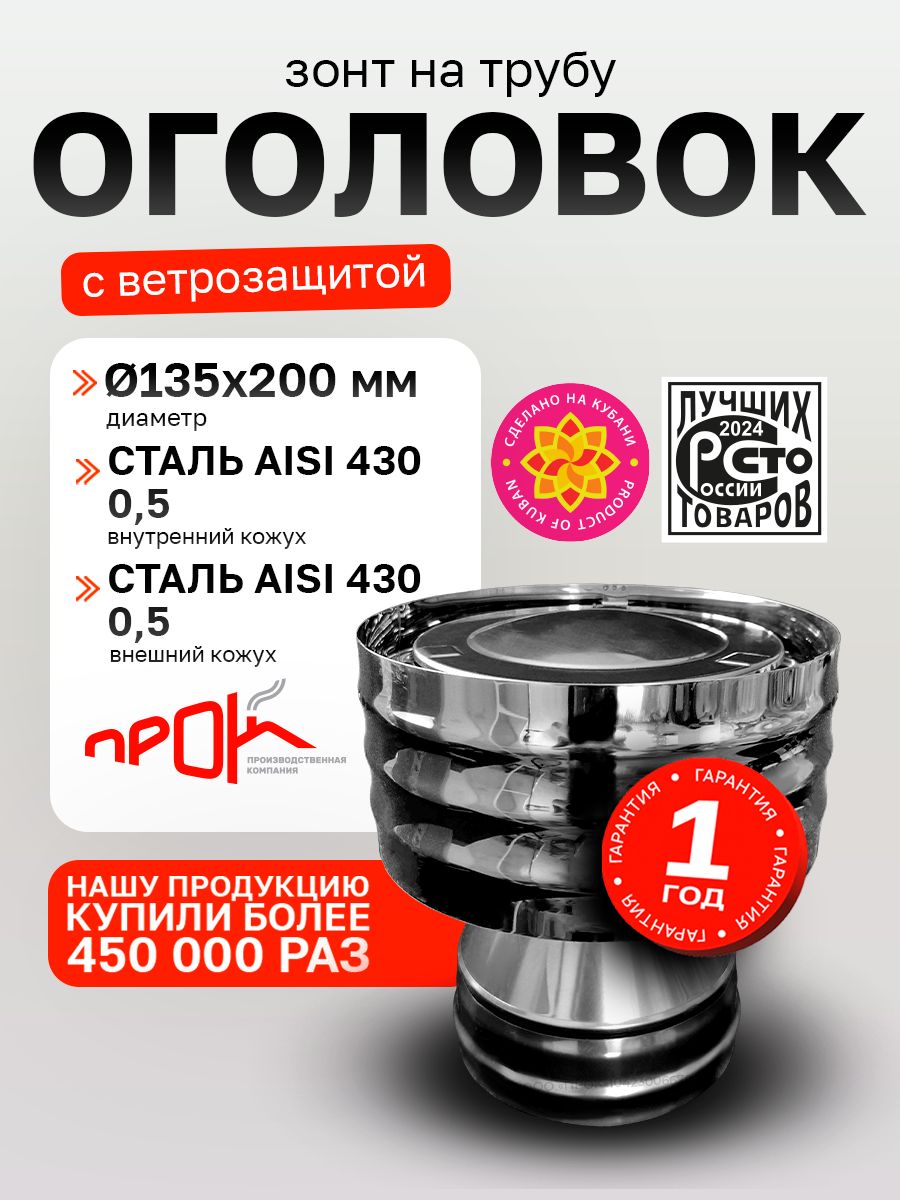 Дефлектор, оголовок с ветрозащитой термо для дымохода d 135x200 мм (0,5/430*0,5/430) нерж/нерж "Прок"