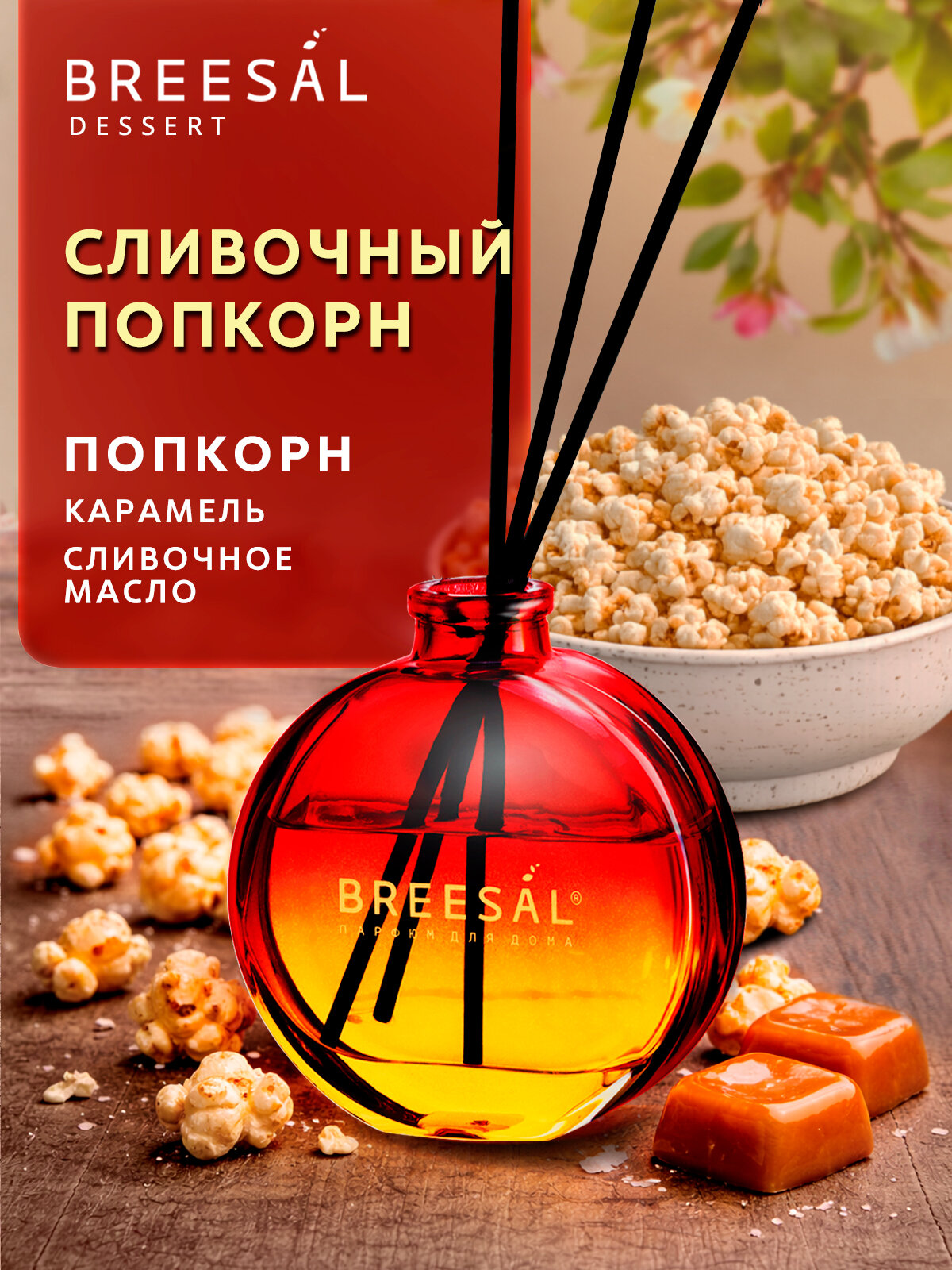 Диффузор для дома с палочками Breesal Dessert Сливочный попкорн, 70 мл