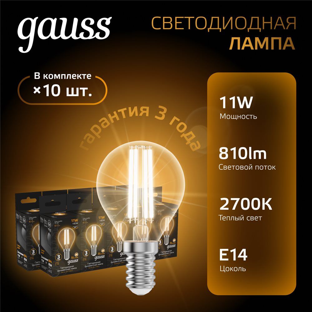 Лампа светодиодная Gauss Black Filament G45 E14 11W 810lm 2700K 78x45 прозрачная 105801111 - 10 штук