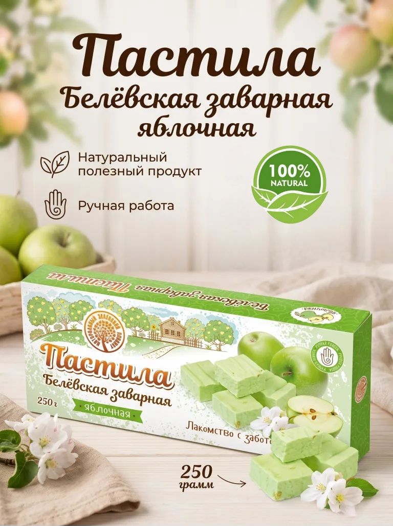 Пастила заварная Белёвская "Яблочная " 250гр
