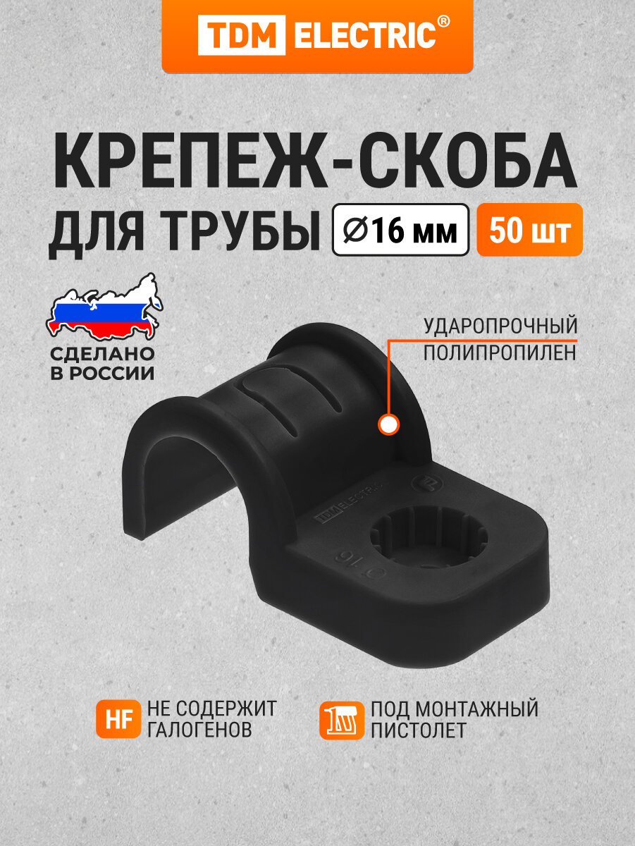 Крепеж-скоба для трубы 16 мм односторонняя для прямого монтажа, упак. 50 шт. черная TDM Electric