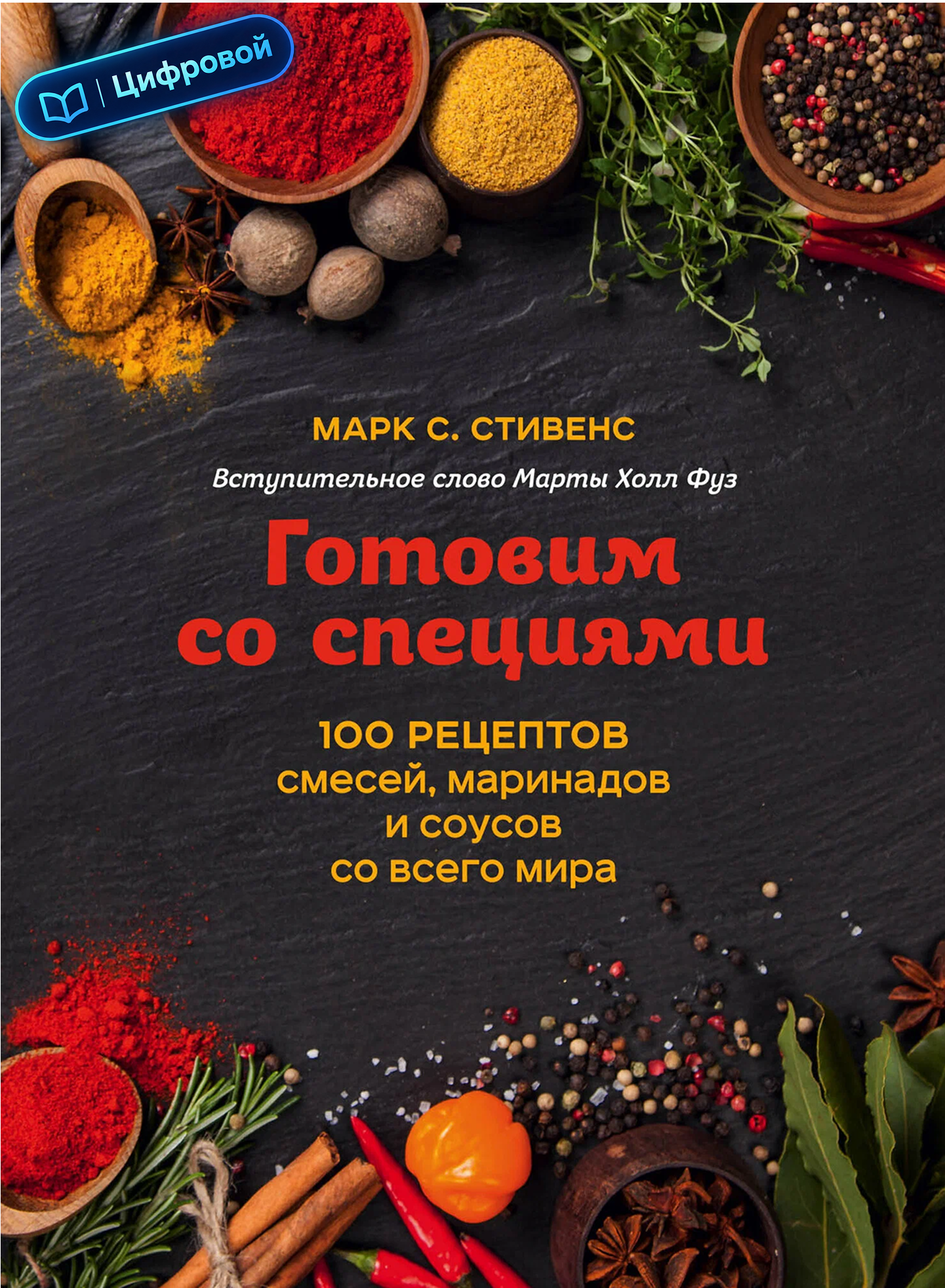 Готовим со специями. 100 рецептов смесей, маринадов и соусов со всего мира. Марк С. Стивенс. Электронная