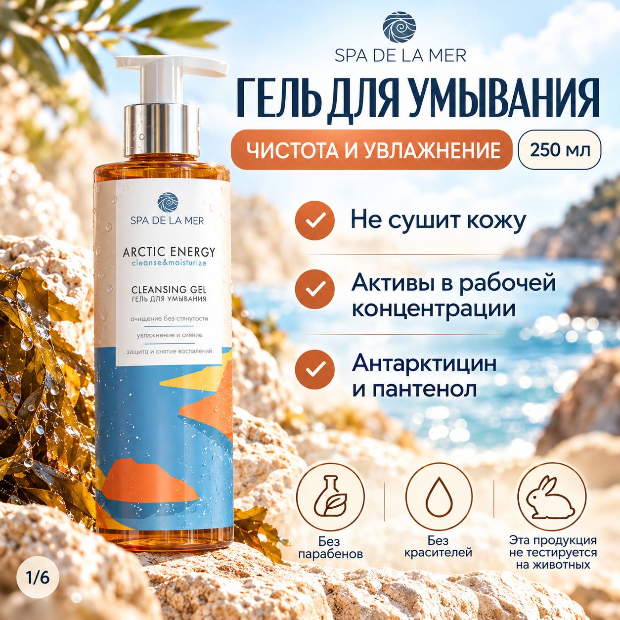 Гель для умывания Spa de la Mer. Энергия Арктики: чистота и увлаженение 250 мл