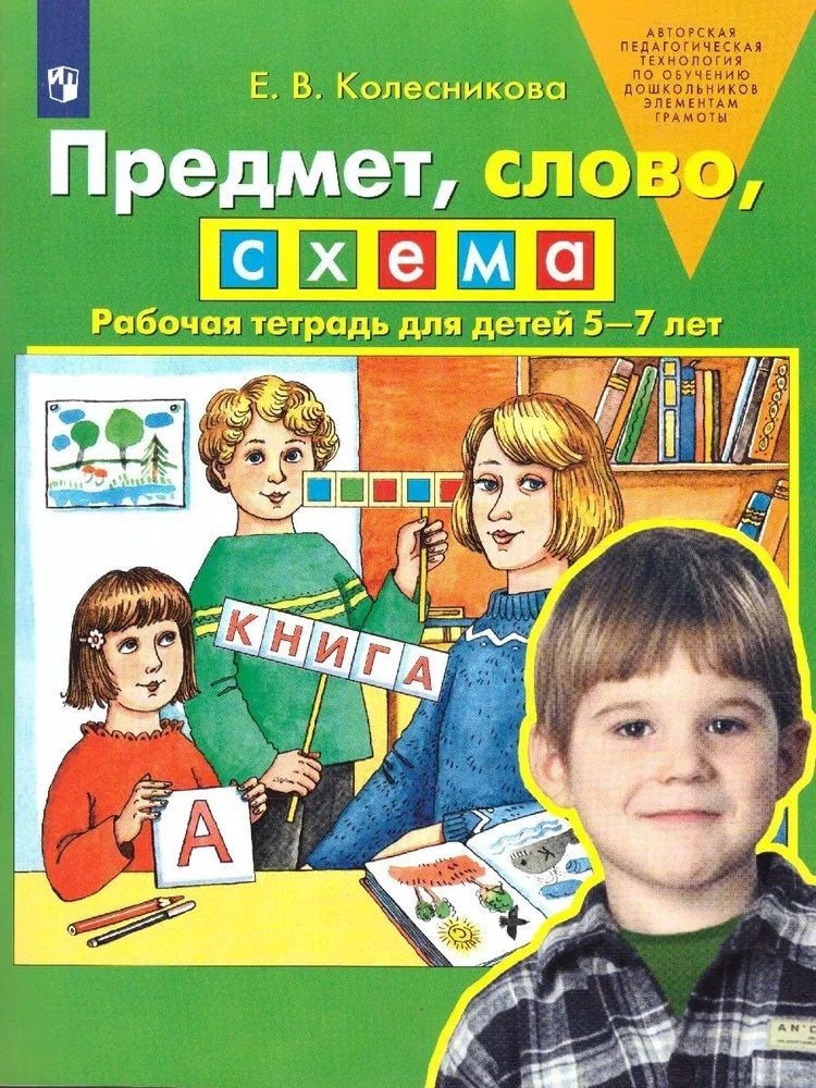 Колесникова Е. В. Предмет, слово, схема Рабочая тетрадь для детей 5-7 лет